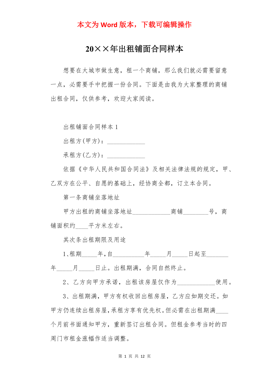 20××年出租铺面合同样本.docx_第1页