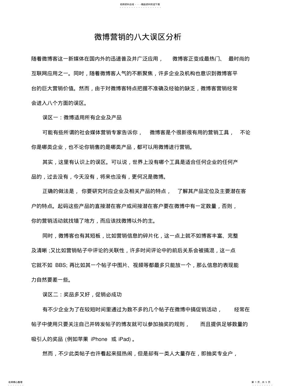 2022年微博营销的八大误区分析 .pdf_第1页