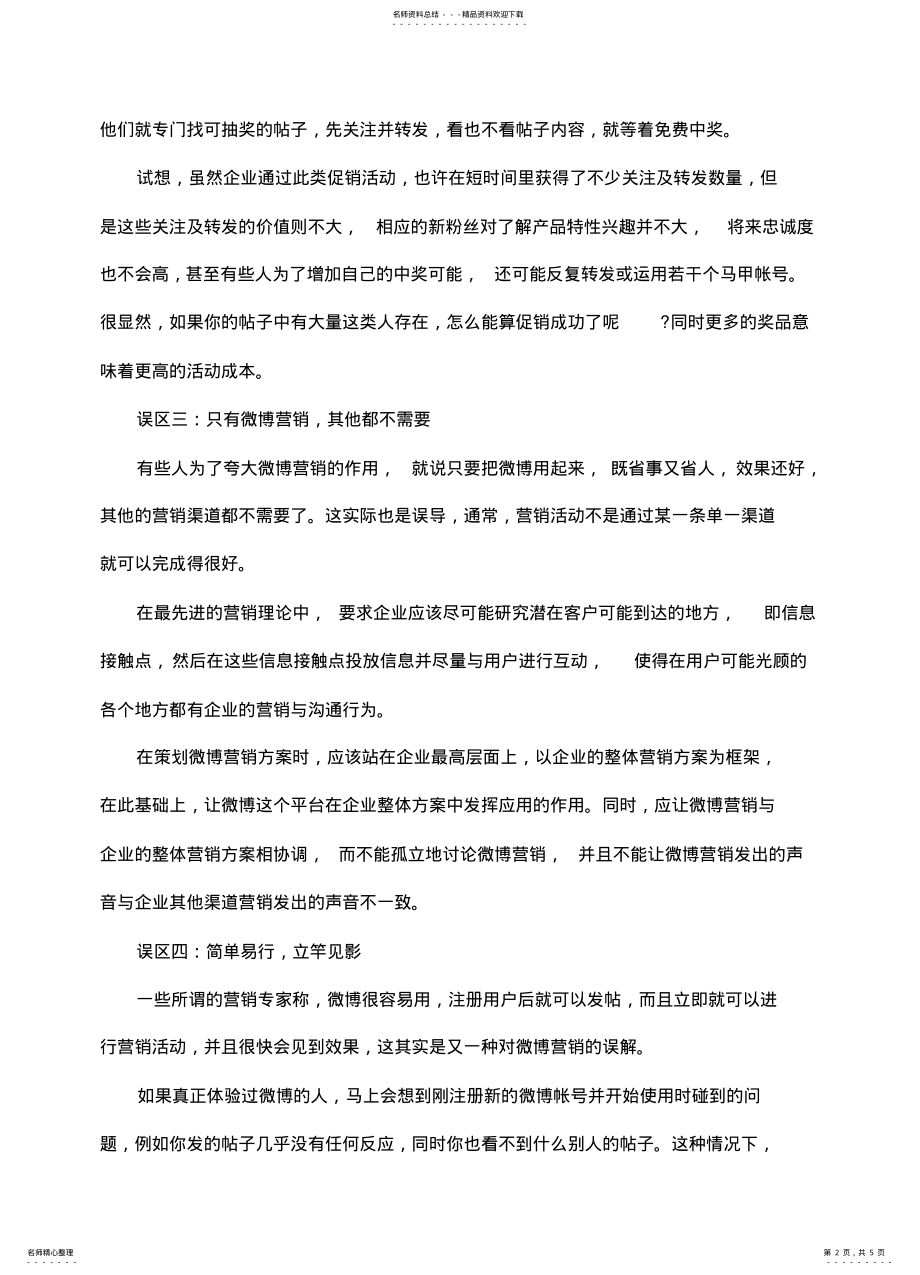 2022年微博营销的八大误区分析 .pdf_第2页