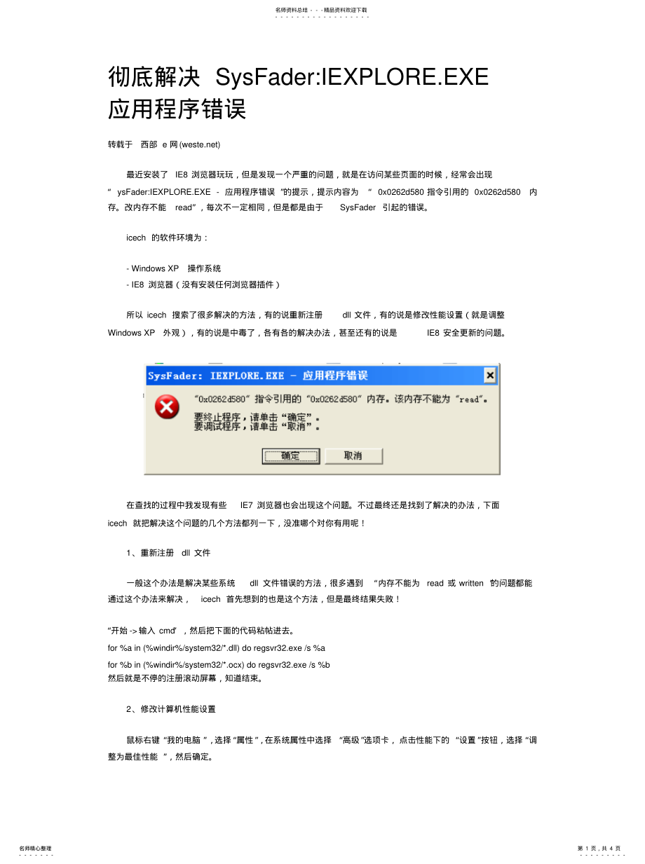 2022年彻底解决IE浏览器“SysFader：IEXPLORE.EXE”应用程序错误 .pdf_第1页