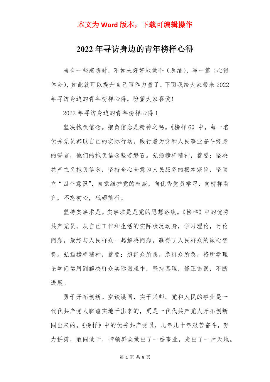 2022年寻访身边的青年榜样心得.docx_第1页