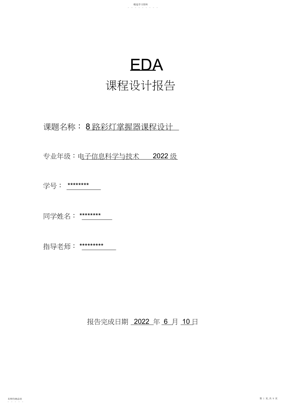 2022年彩灯控制器课程方案设计书方案设计书报告.docx_第1页