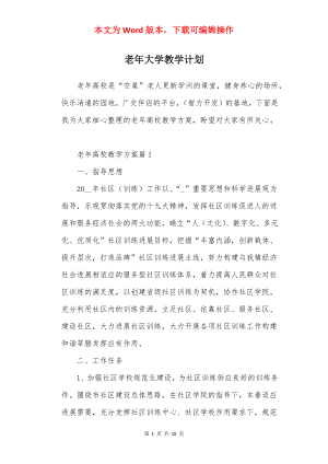 老年大学教学计划.docx