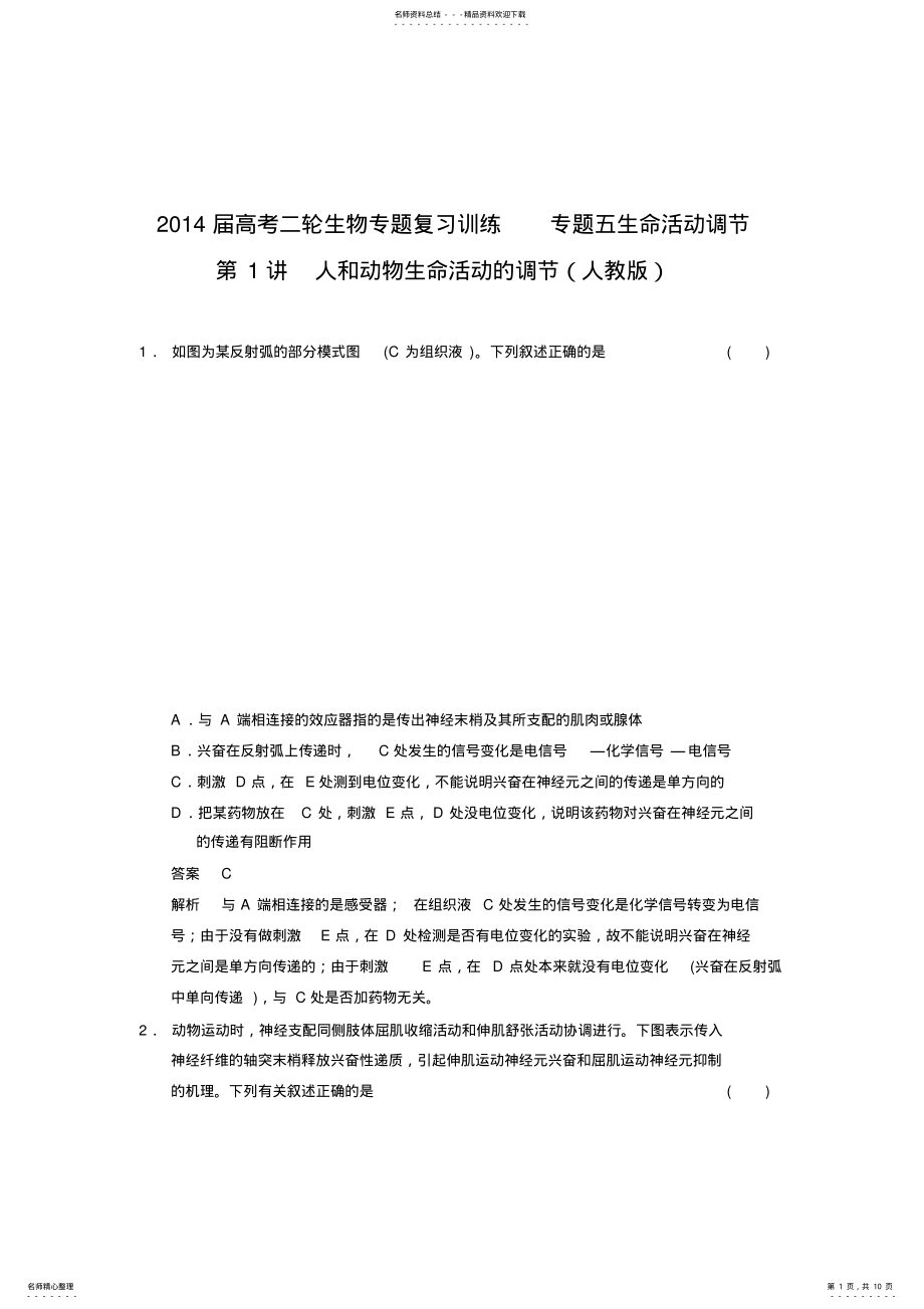 2022年高考二轮生物专题复习训练专题五生命活动调节第讲人和动物生命活动的调节 .pdf_第1页