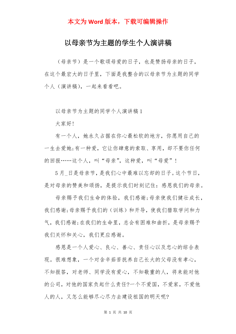 以母亲节为主题的学生个人演讲稿.docx_第1页