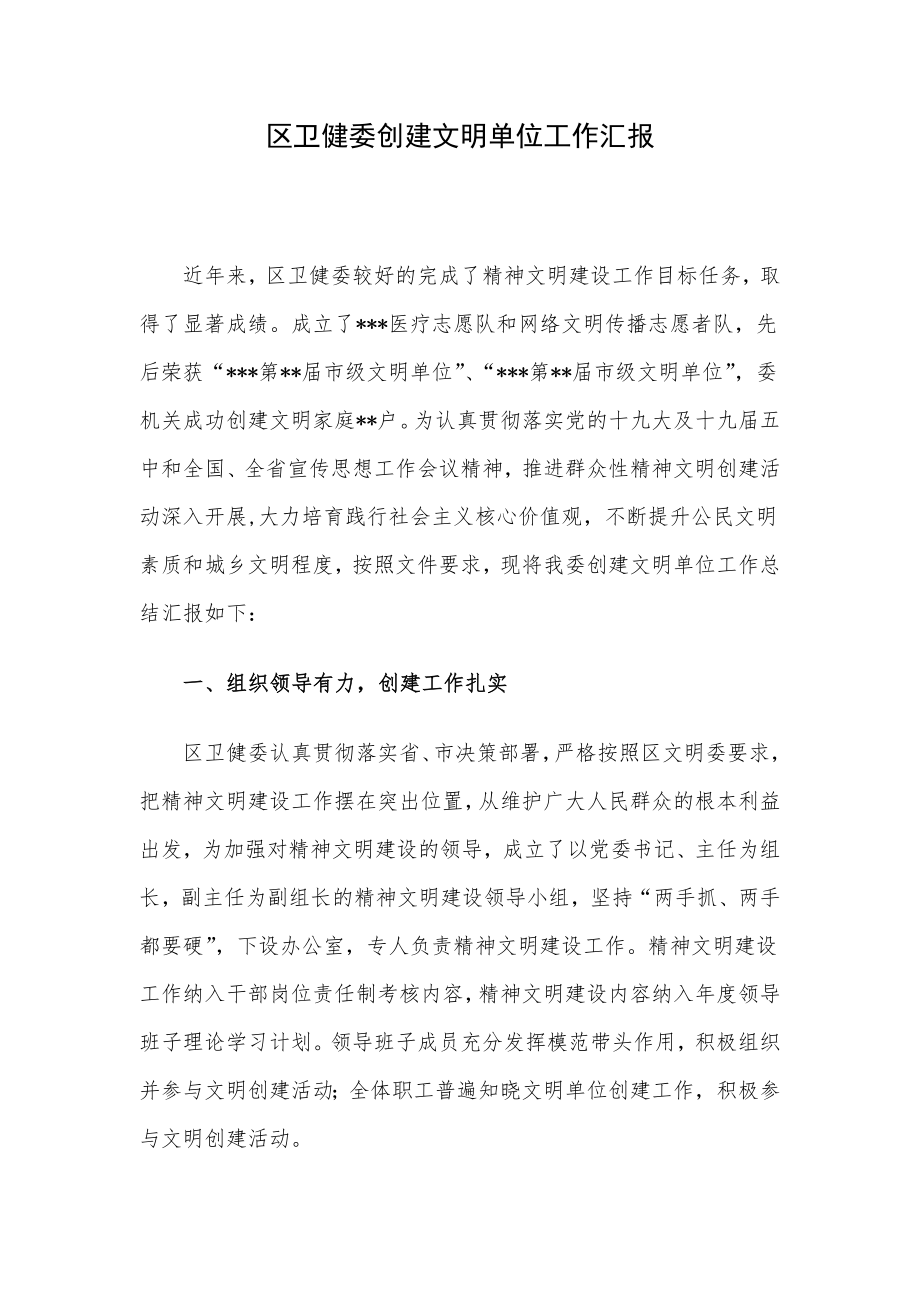 区卫健委创建文明单位工作汇报.docx_第1页