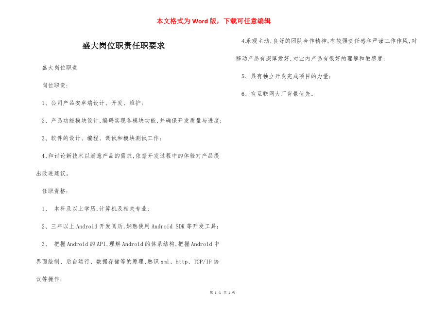 盛大岗位职责任职要求.docx_第1页