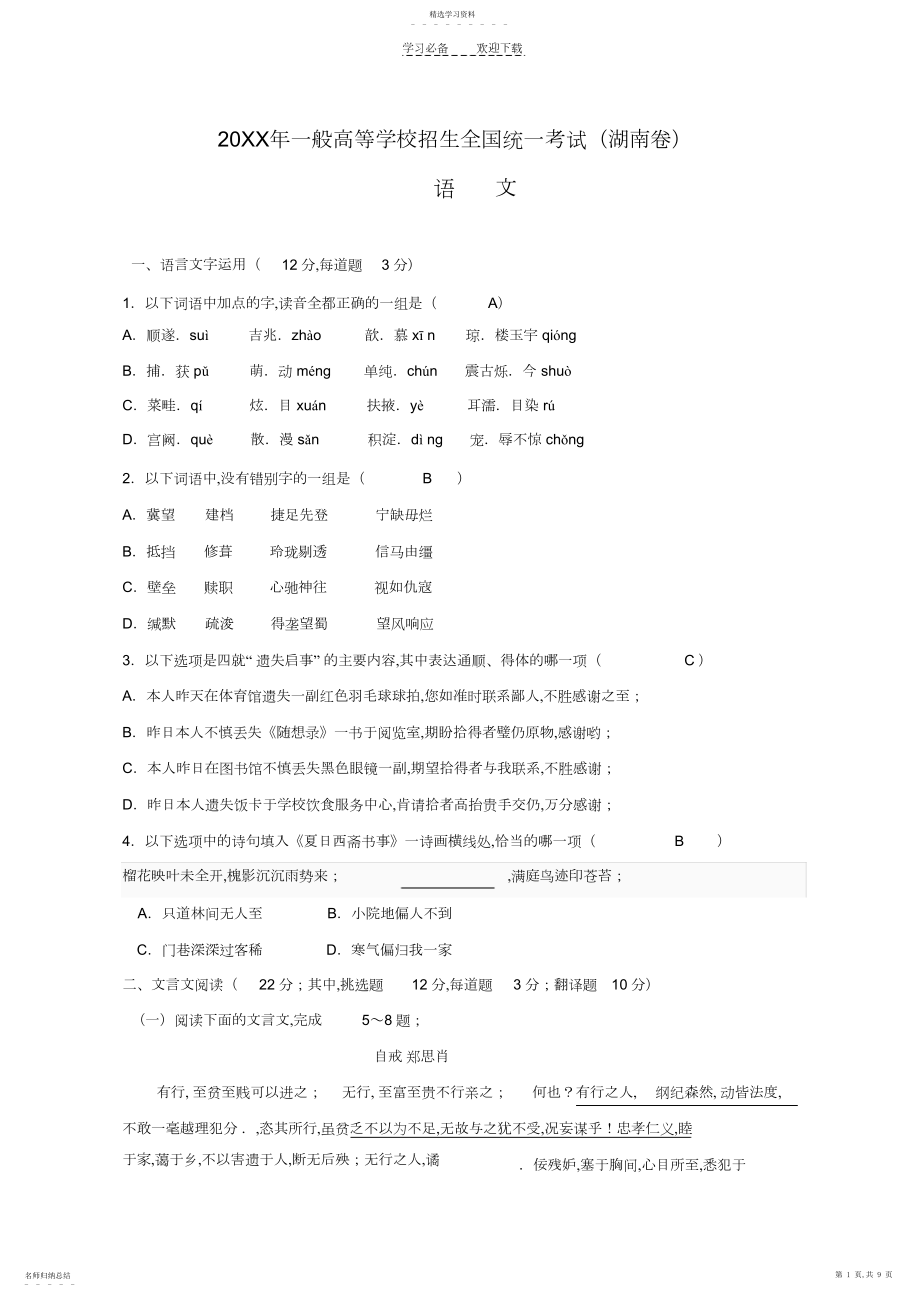 2022年高考语文试题及答案湖南卷.docx_第1页