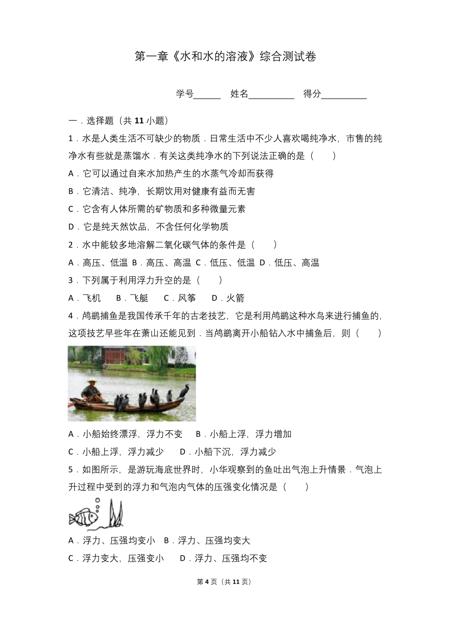 浙教版八上科学第一章综合测试卷.docx_第1页