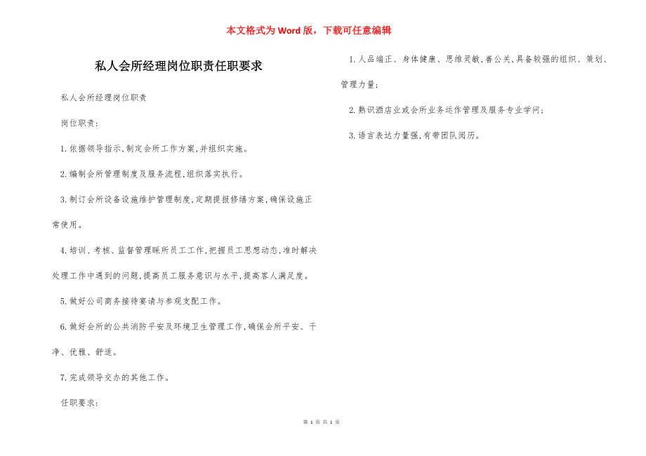 私人会所经理岗位职责任职要求.docx_第1页