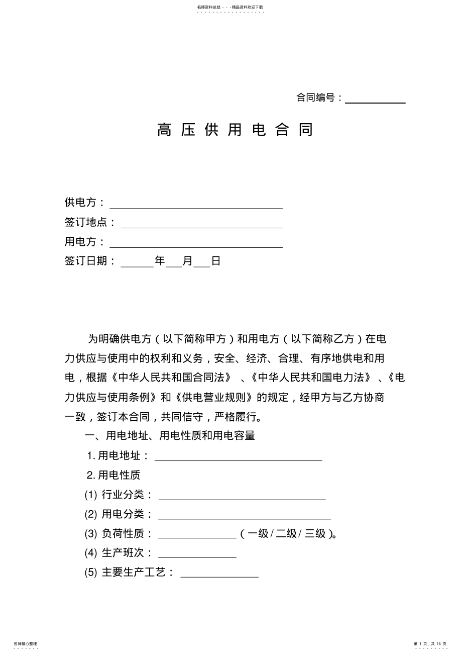 2022年高压供电合同 .pdf_第1页