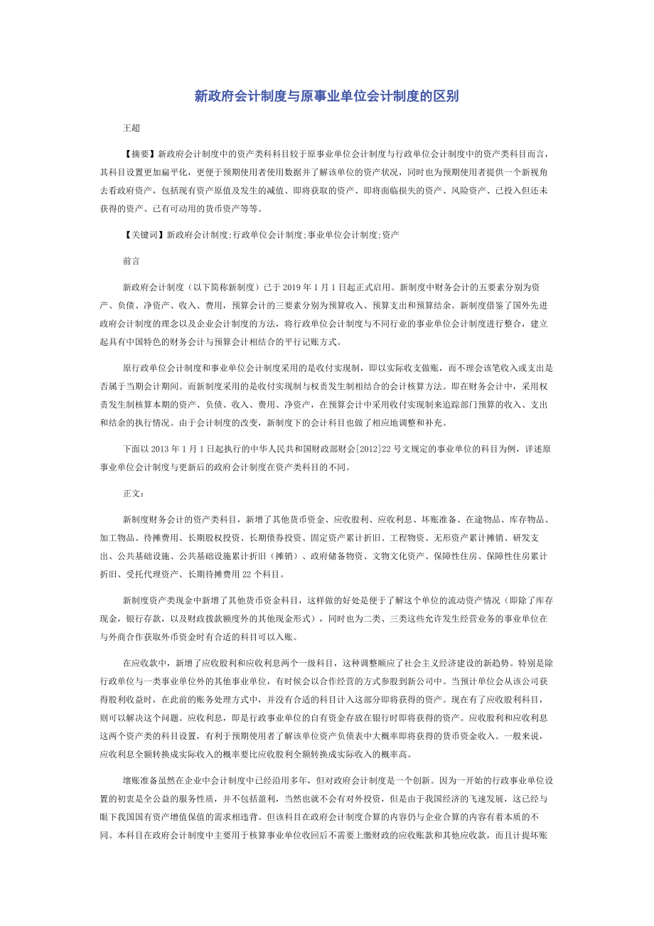 新政府会计制度与原事业单位会计制度的区别.docx_第1页