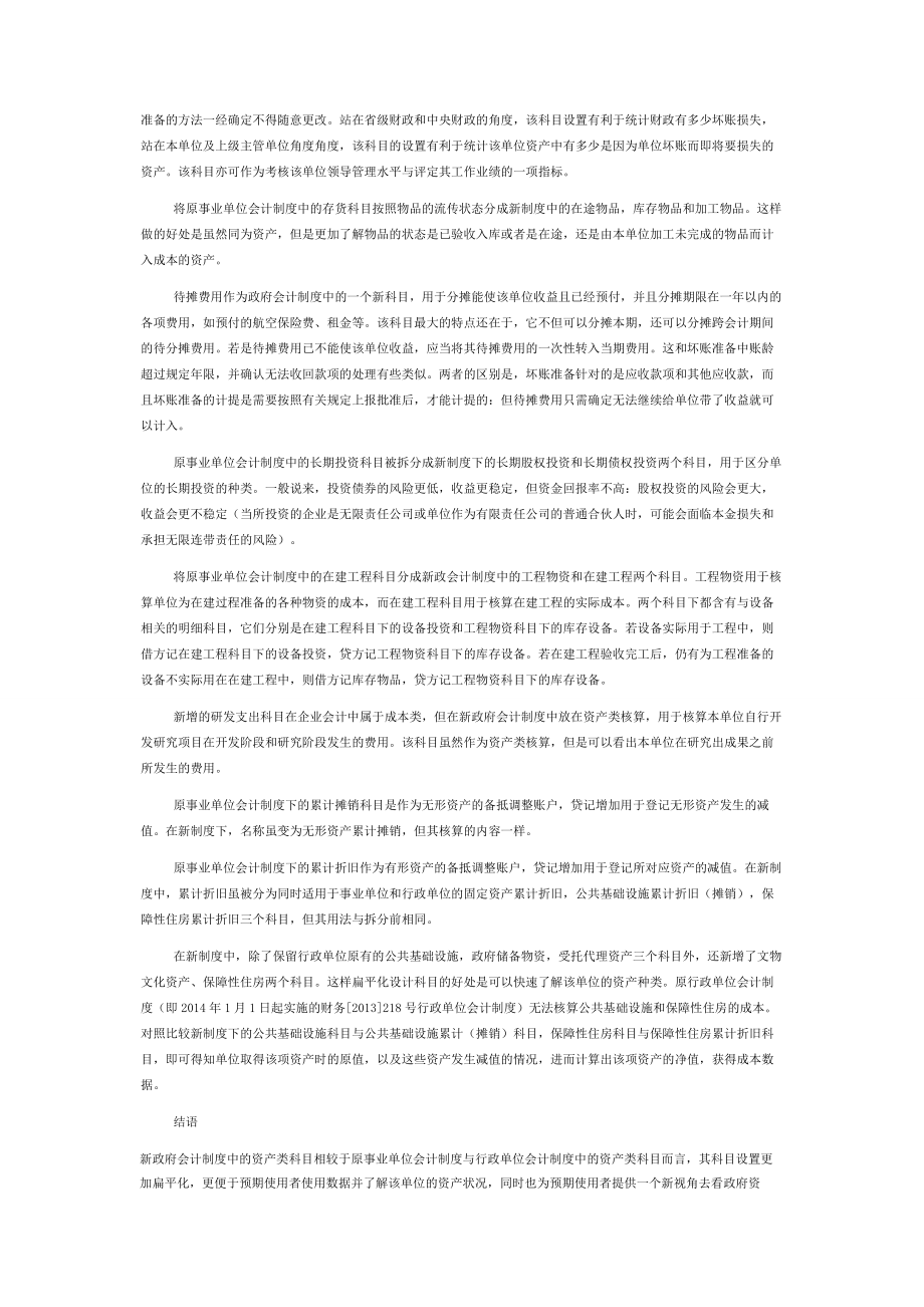 新政府会计制度与原事业单位会计制度的区别.docx_第2页