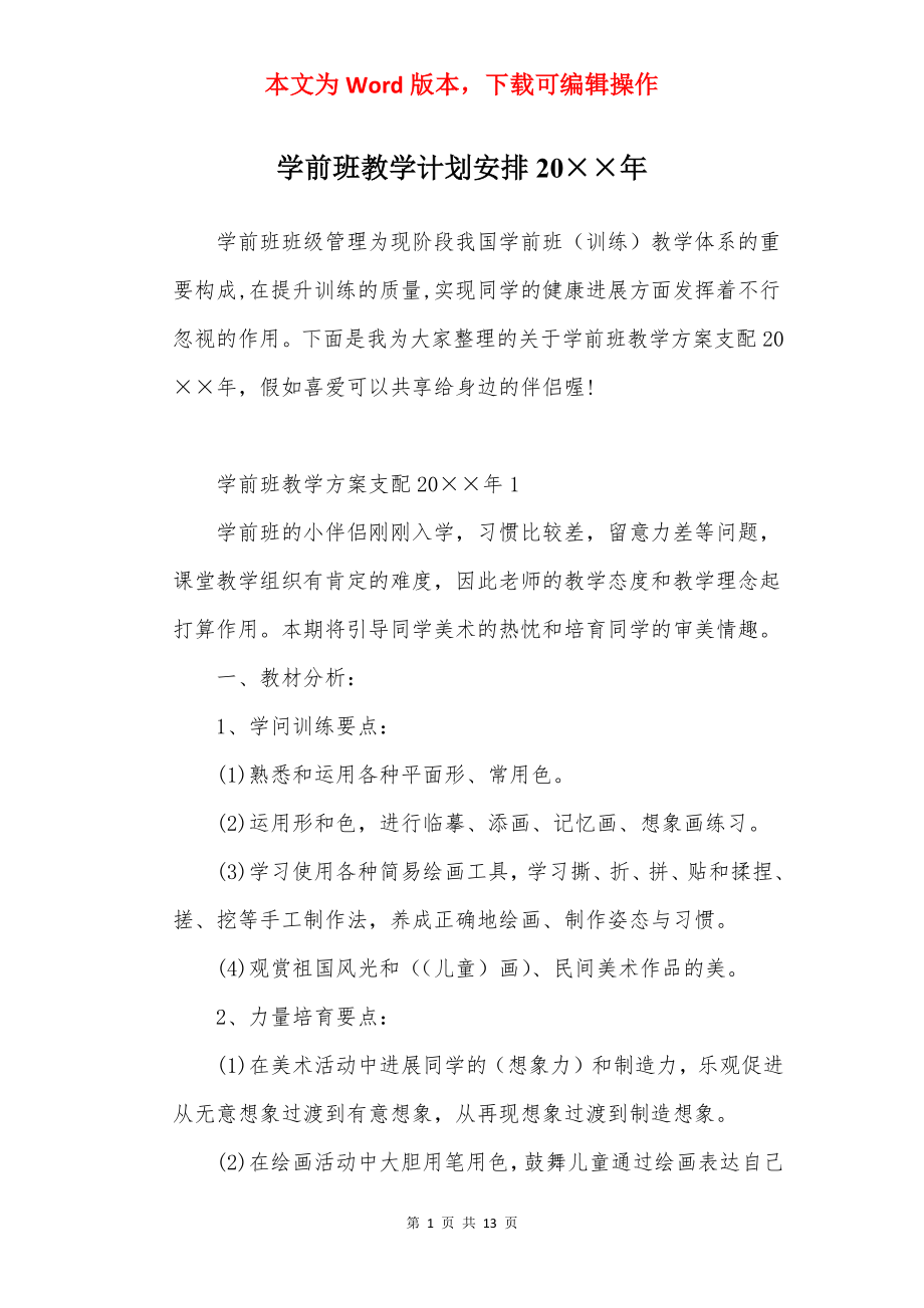 学前班教学计划安排20××年.docx_第1页