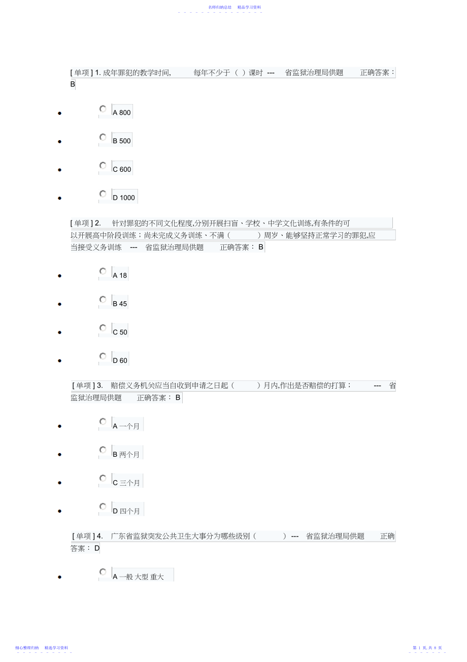 2022年广东省国家工作人员学法考试《司法行政系统》专题练习答案.docx_第1页