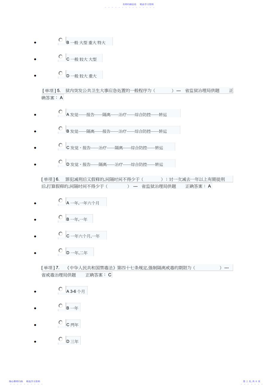 2022年广东省国家工作人员学法考试《司法行政系统》专题练习答案.docx_第2页