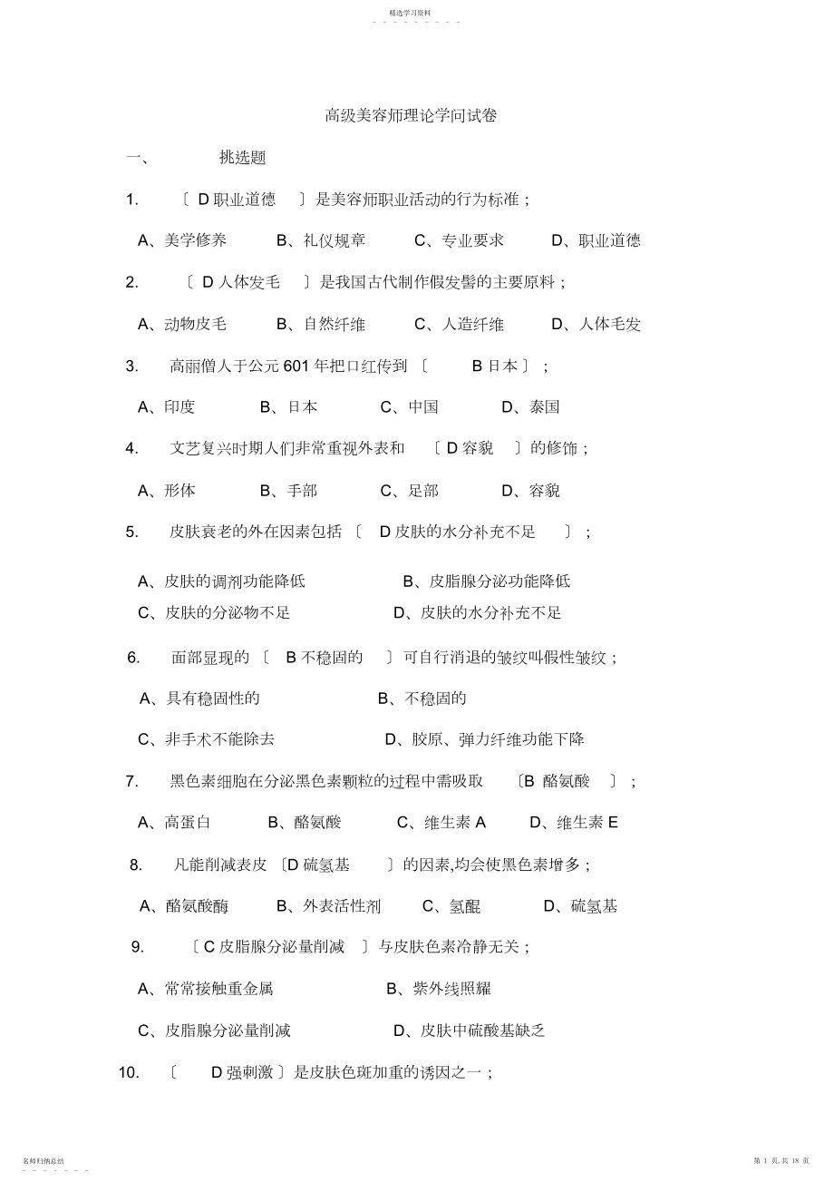 2022年高级美容师理论知识试卷.docx_第1页