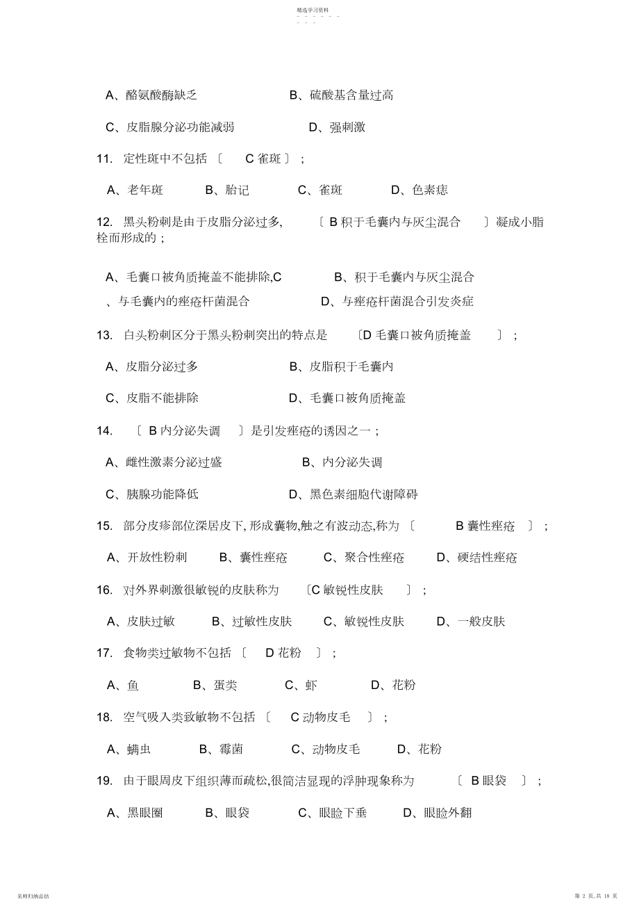 2022年高级美容师理论知识试卷.docx_第2页