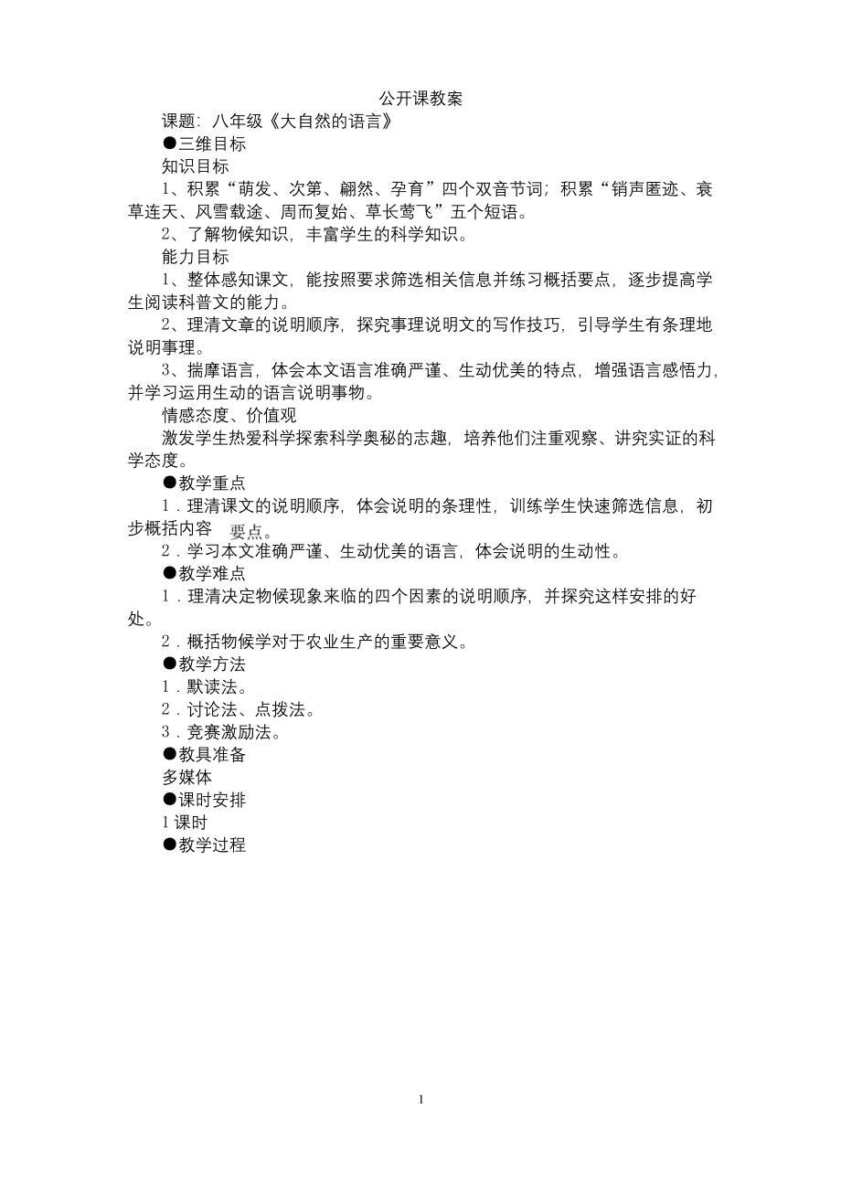 统编八年级语文上册5《大自然的语言》公开课教案.docx_第1页