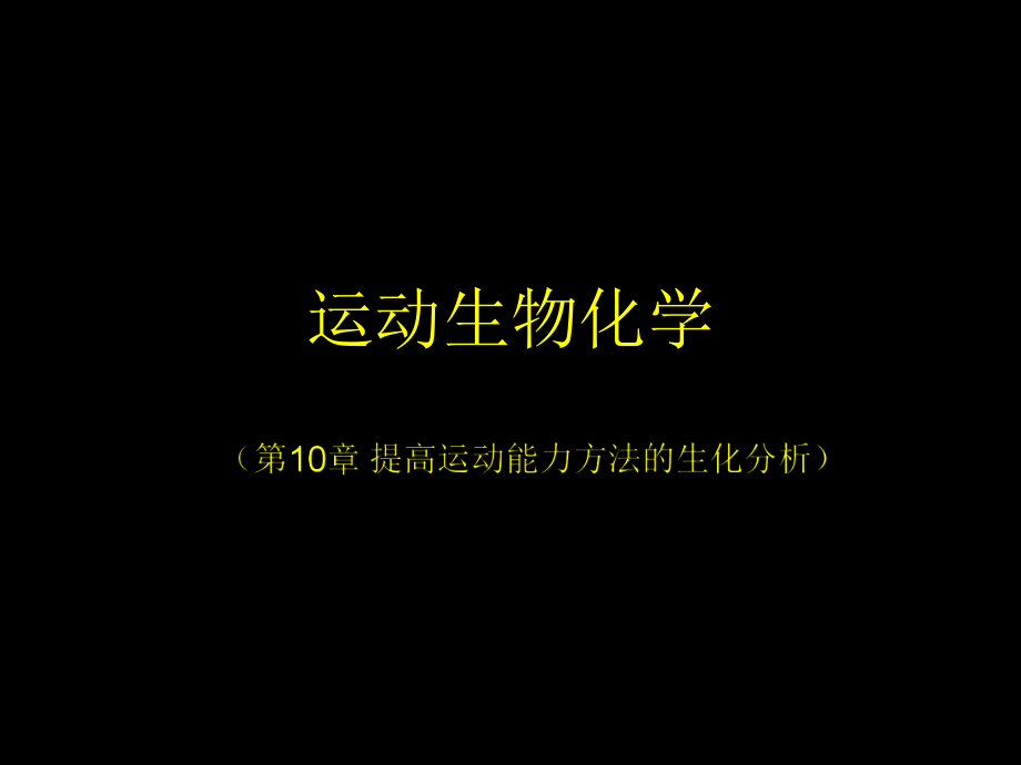 第章提高运动能力方法的生化分析ppt课件.ppt_第1页