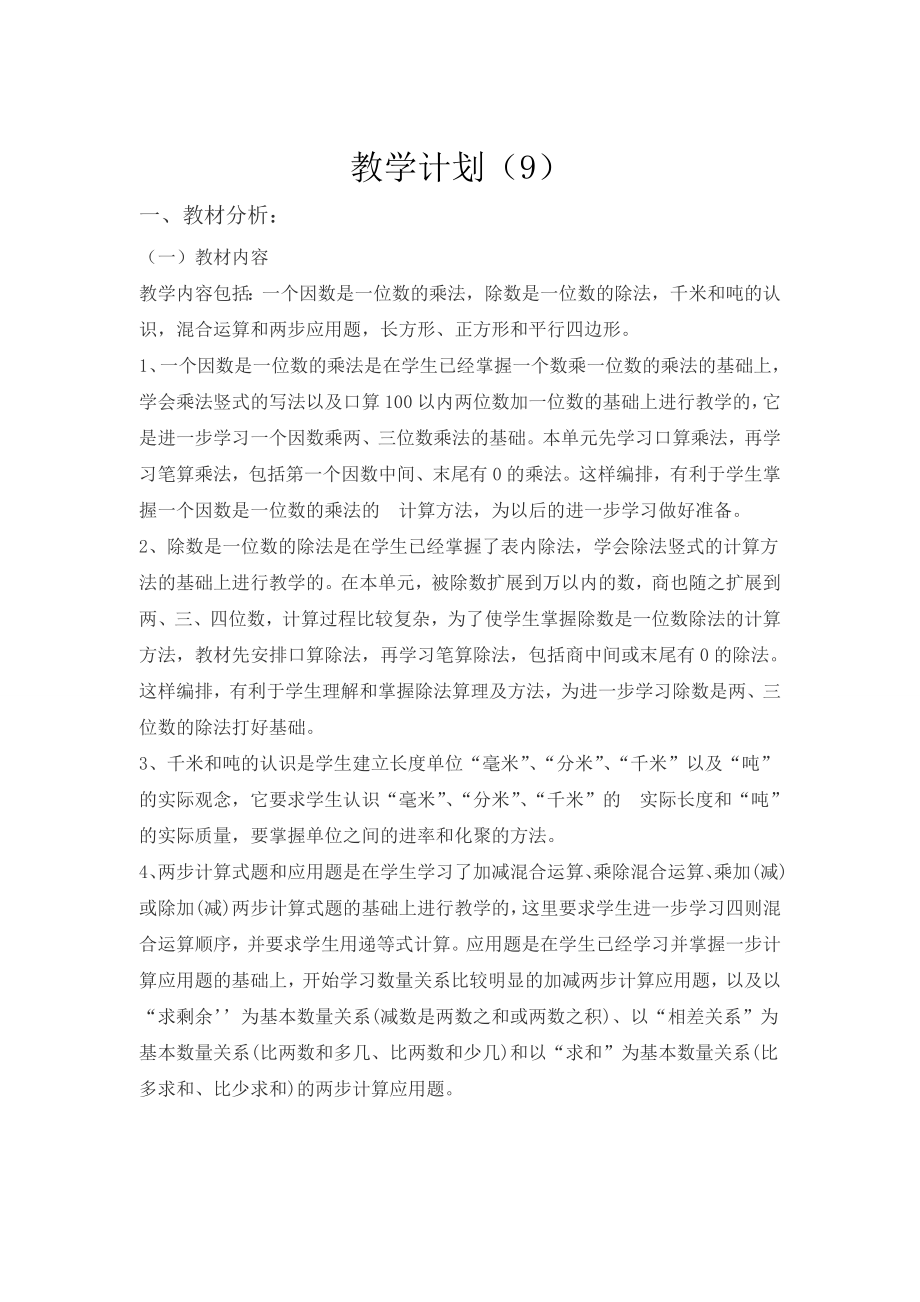 教学计划(9)公开课教案课件.doc_第1页