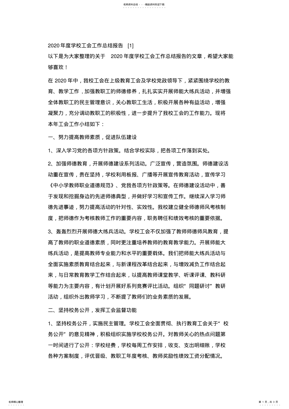 2022年度学校工会工作总结报告[] .pdf_第1页