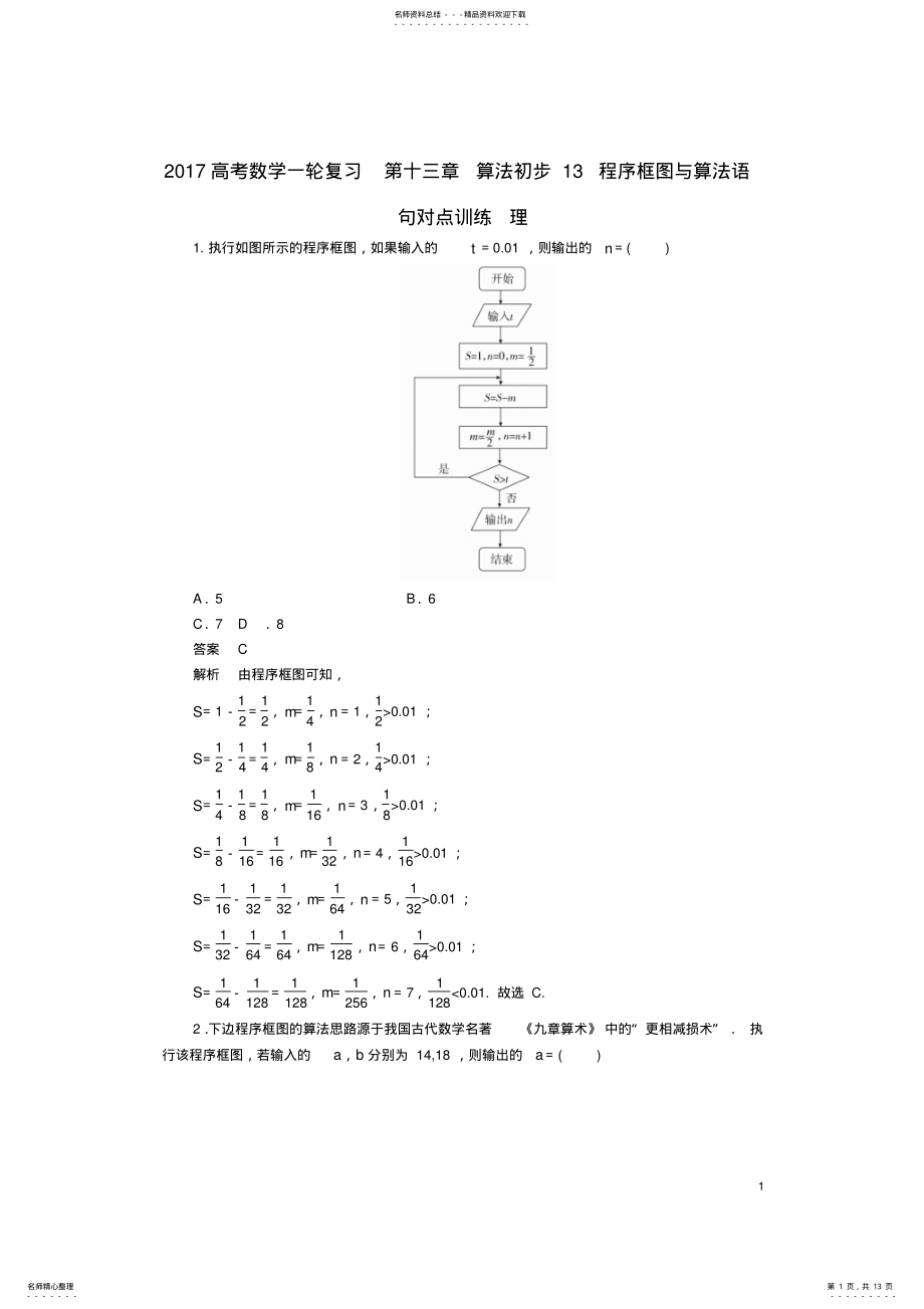 2022年高考数学一轮复习第十三章算法初步程序框图与算法语句对点训练理 .pdf_第1页