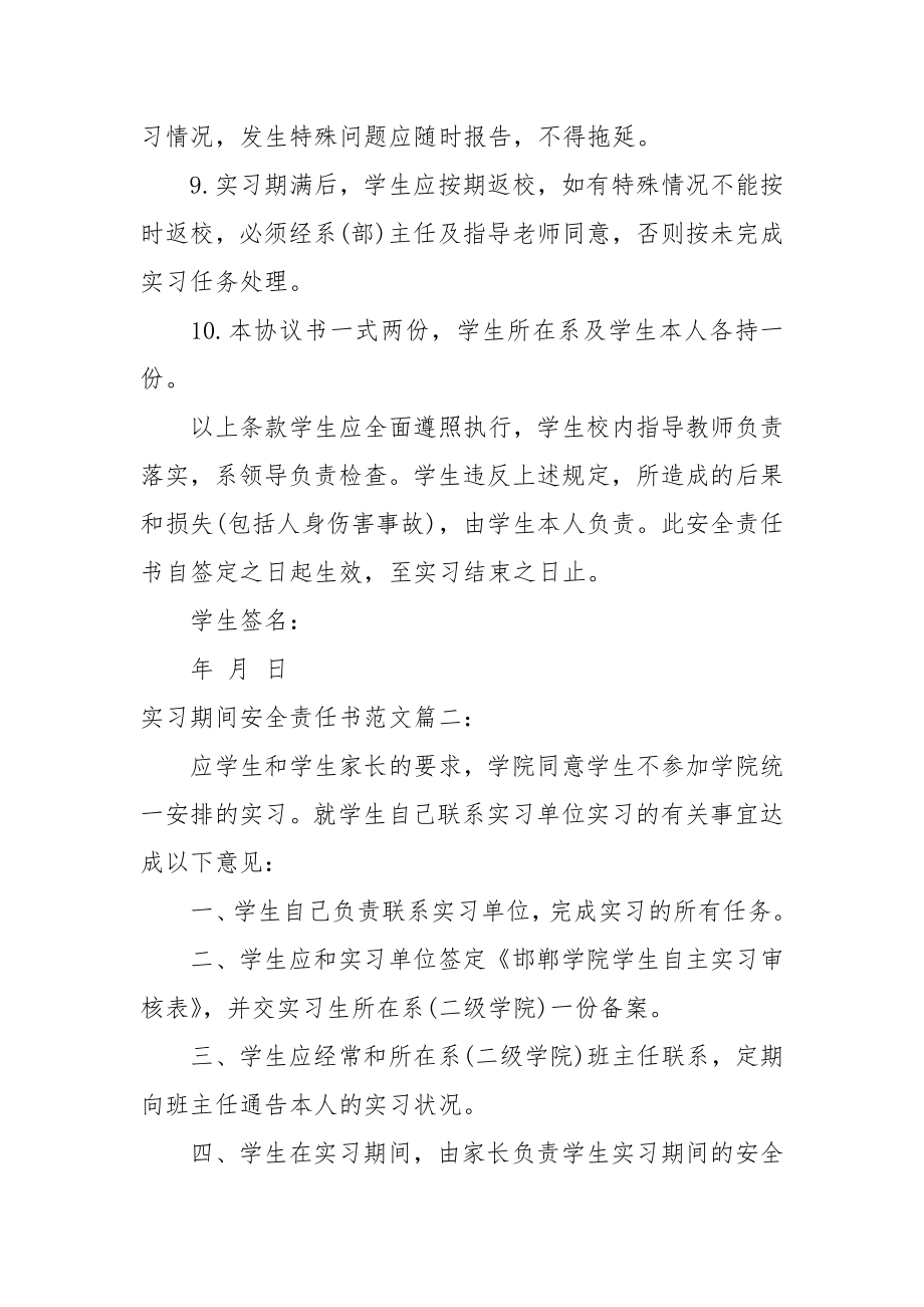 实习期间安全责任书范文_责任书2022年范文模板.docx_第2页