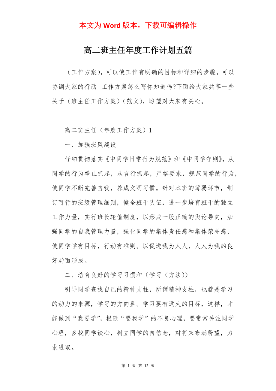 高二班主任年度工作计划五篇.docx_第1页