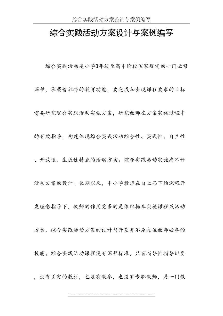 综合实践活动方案设计与案例编写.doc_第2页