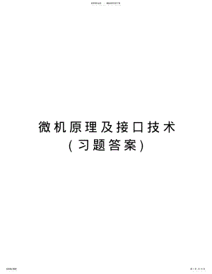 2022年微机原理及接口技术教学文案 .pdf