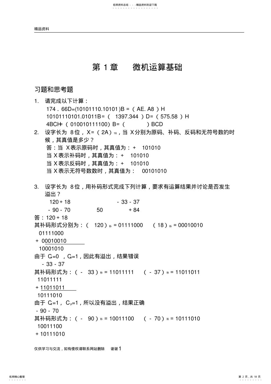 2022年微机原理及接口技术教学文案 .pdf_第2页