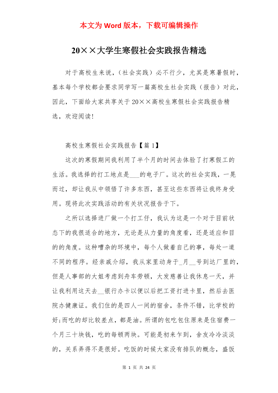 20××大学生寒假社会实践报告精选.docx_第1页