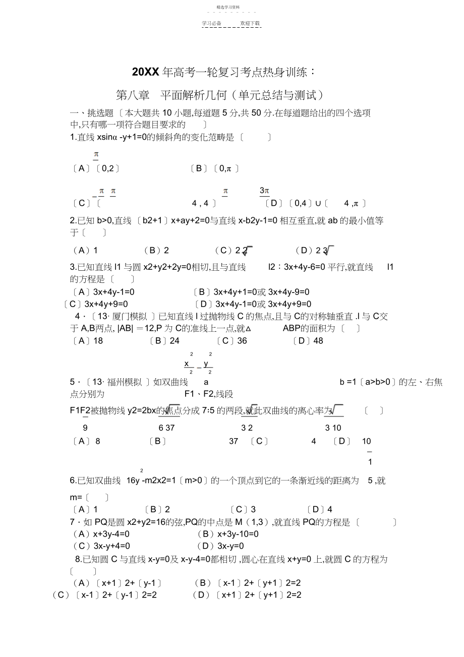 2022年高考数学一轮复习考点热身训练第八章平面解析几何.docx_第1页