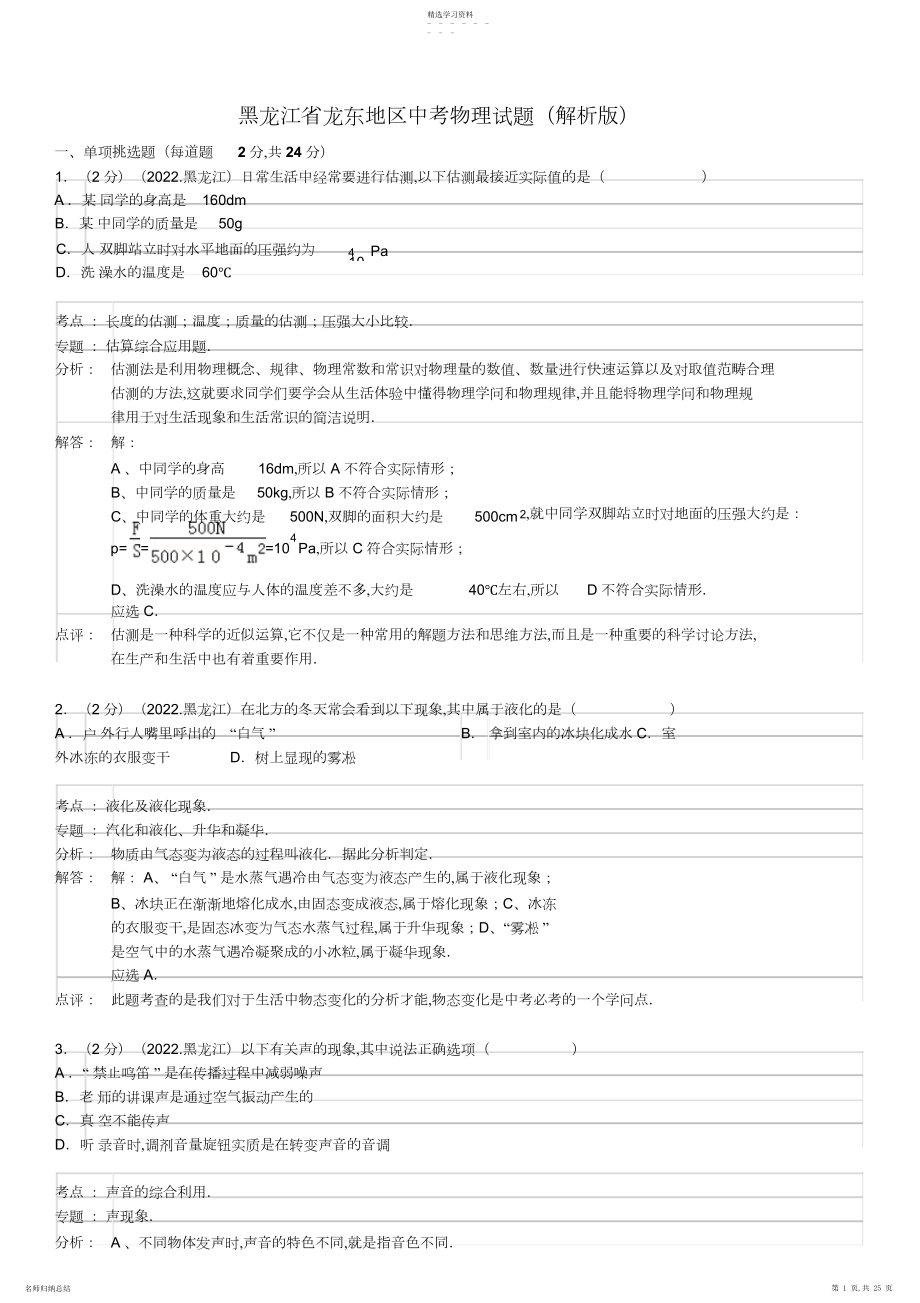 2022年黑龙江省龙东地区中考物理试题及答案.docx_第1页