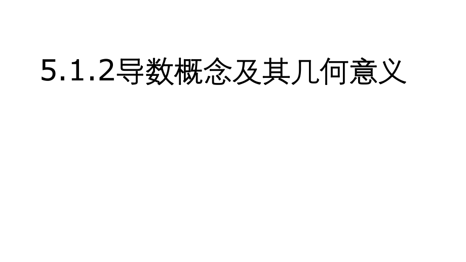 5.1.2导数的概念及其几何意义--高二下学期数学人教Ａ版（2019）选择性必修第二册.pptx_第1页