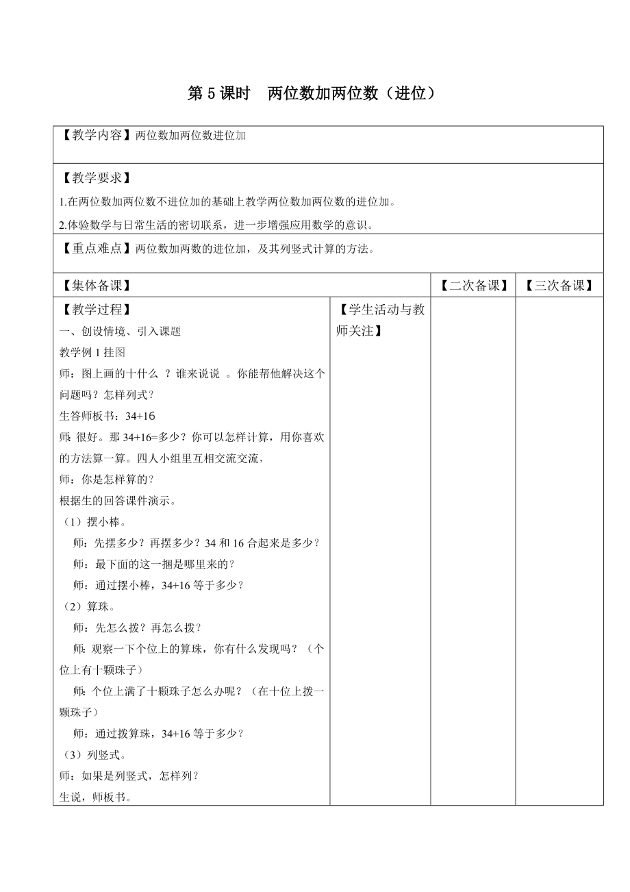 苏教版一下数学第5课时--两位数加两位数(进位)公开课教案课件课时作业课时训练.doc_第1页