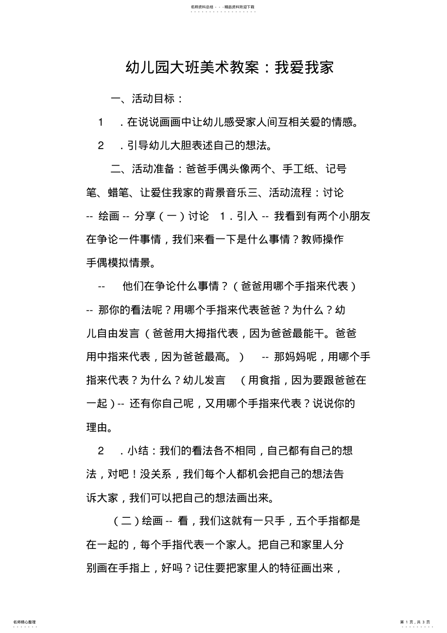 2022年幼儿园大班美术教案：我爱我家 .pdf_第1页