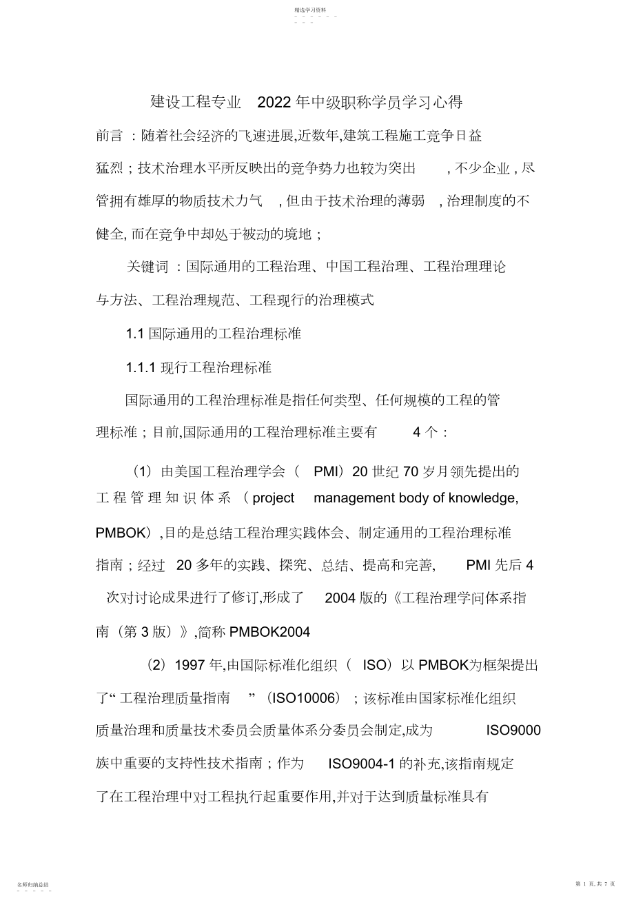 2022年黑龙江建设工程专业年作业学习心得.docx_第1页