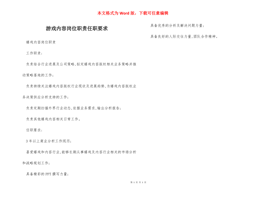 游戏内容岗位职责任职要求.docx_第1页