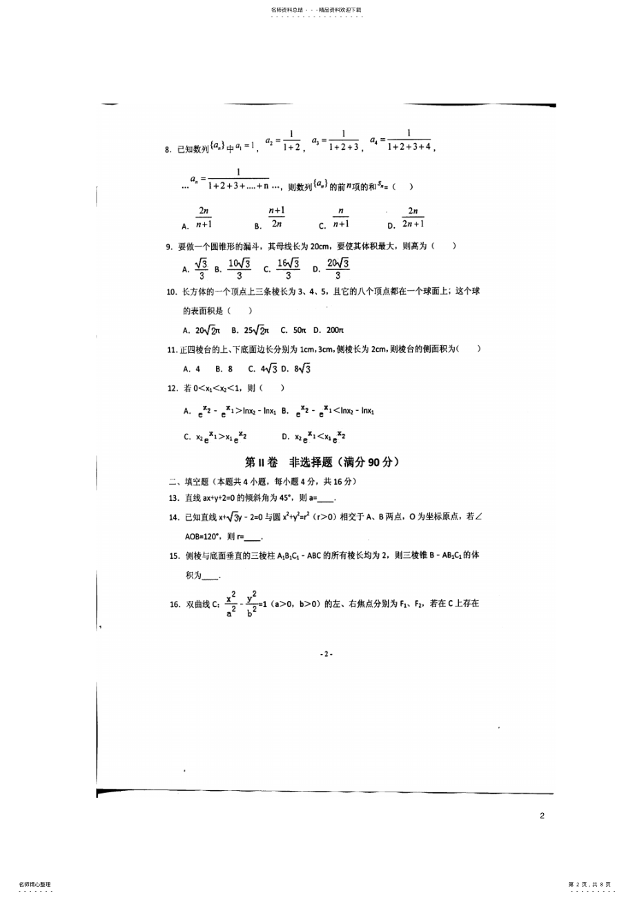 2022年高二数学下学期开学考试试题文 2.pdf_第2页