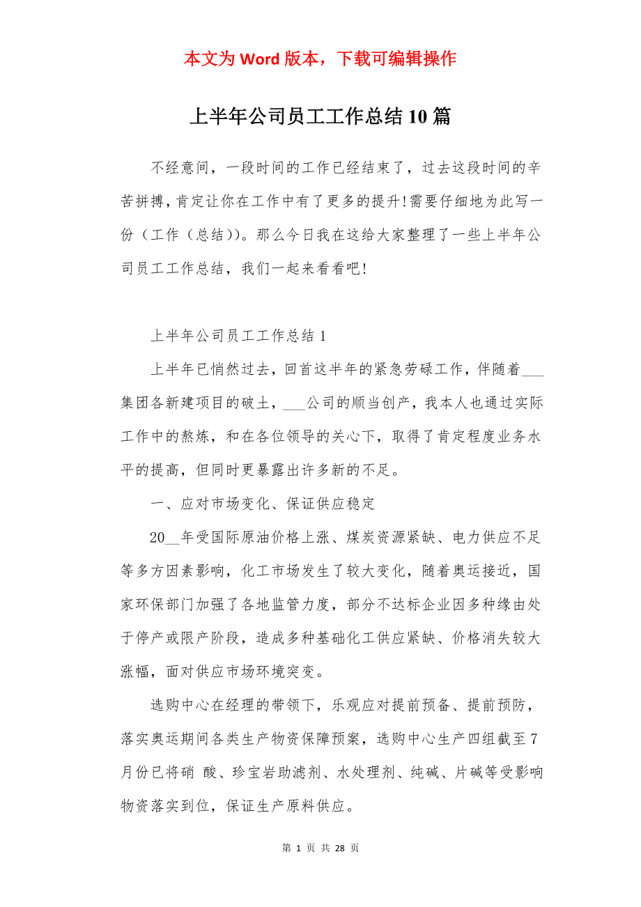 上半年公司员工工作总结10篇.docx_第1页