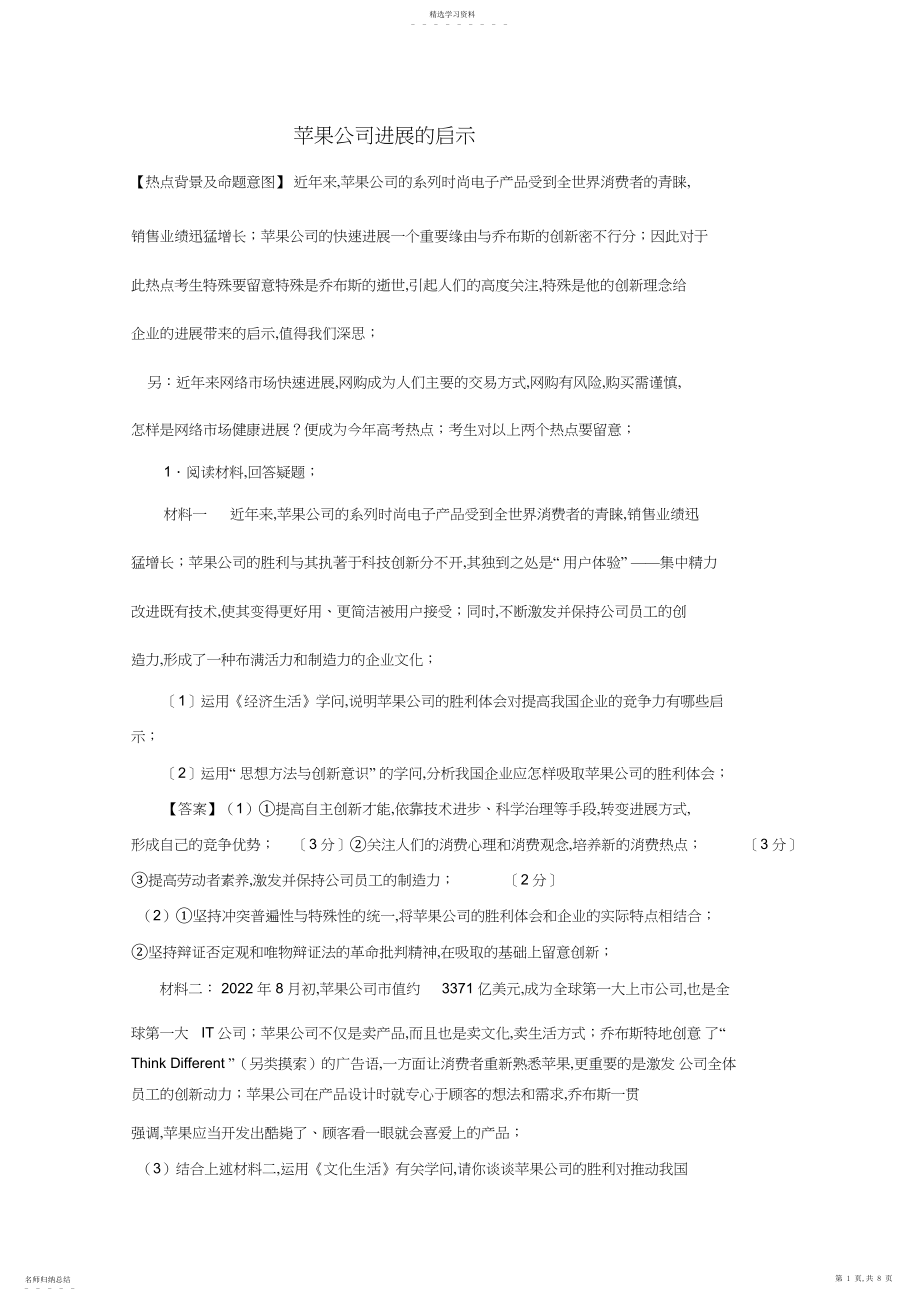 2022年高考名师预测政治试题知识点苹果公司发展的启示.docx_第1页