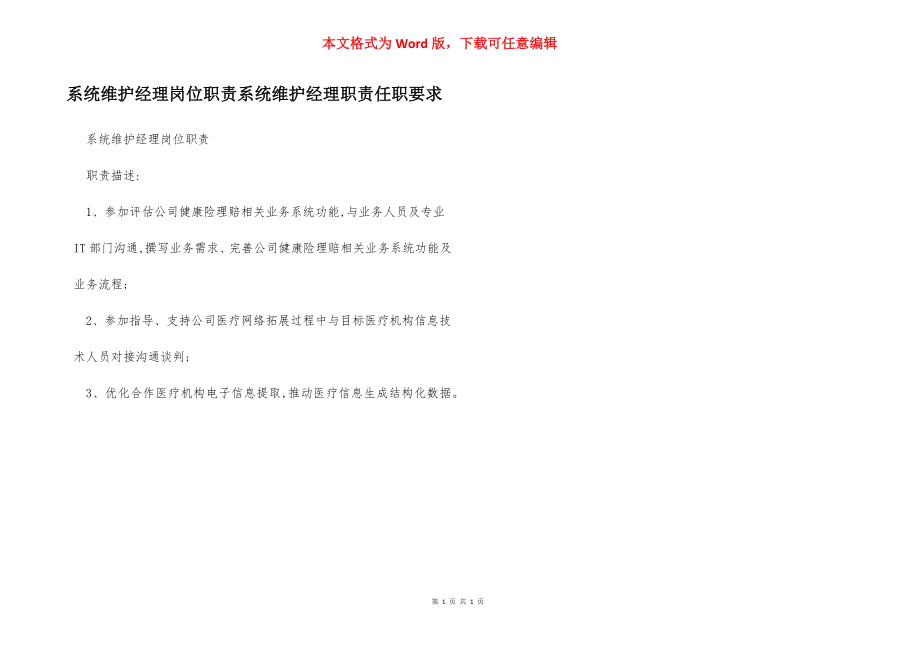 系统维护经理岗位职责系统维护经理职责任职要求.docx_第1页