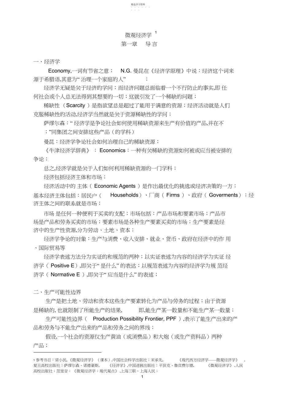 2022年微观经济学主要知识点总结.docx_第1页