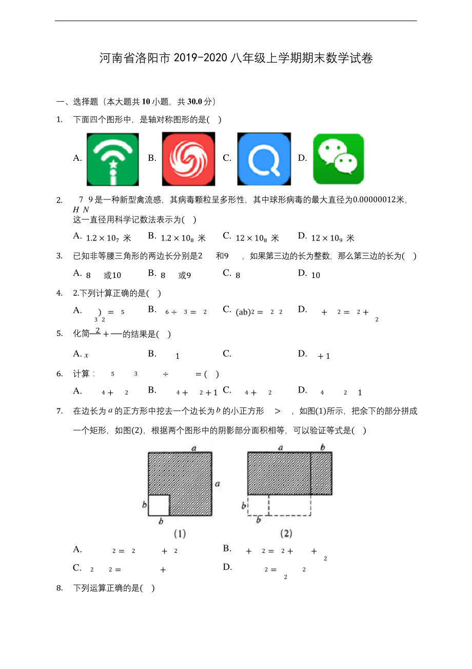 河南省洛阳市2019-2020八年级上学期期末数学试卷及答案解析.docx_第1页