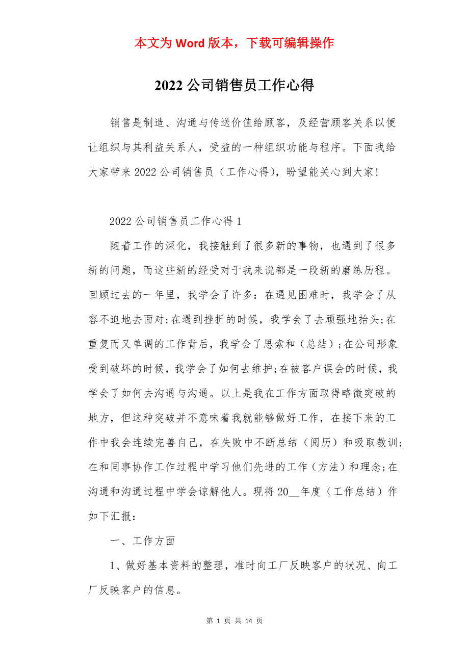 2022公司销售员工作心得.docx_第1页