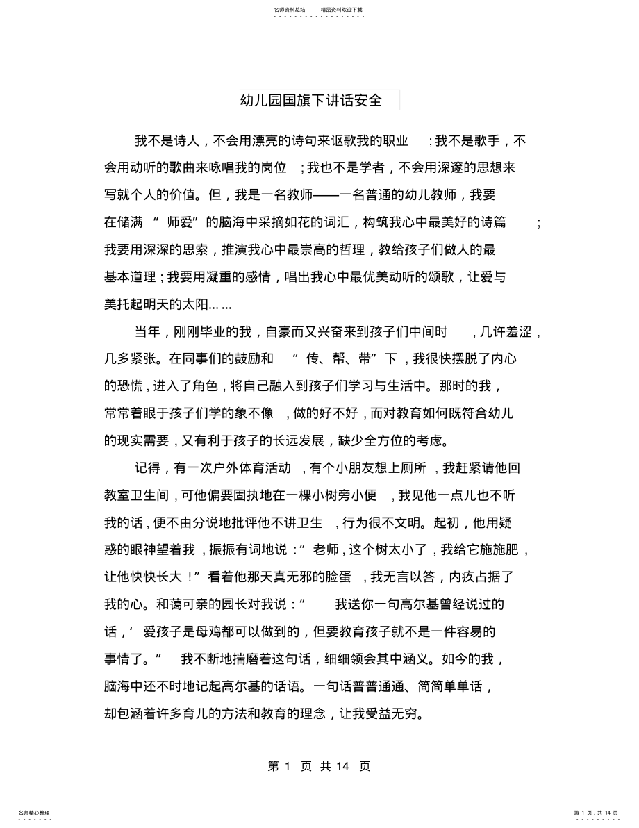 2022年幼儿园国旗下讲话安全 2.pdf_第1页