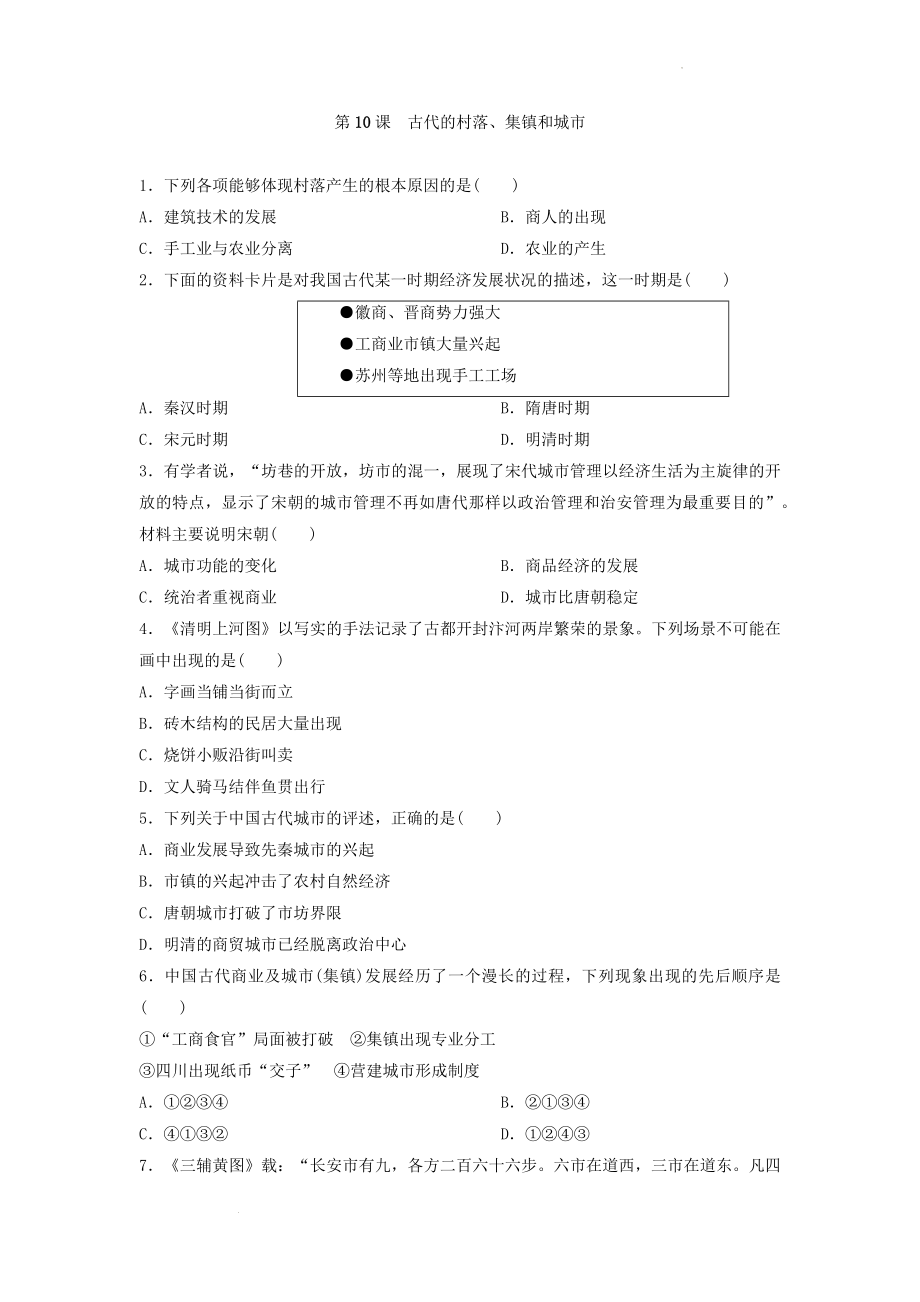 第10课　古代的村落、集镇和城市 同步测--高中历史统编版（2019）选择性必修二经济与社会生活.docx_第1页