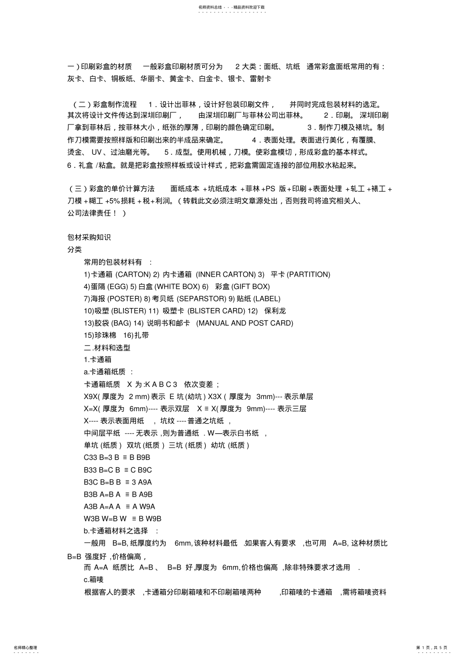 2022年彩盒专业知识 .pdf_第1页